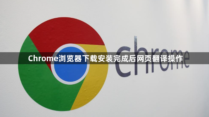 Chrome浏览器下载安装完成后网页翻译操作1