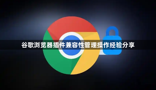 谷歌浏览器插件兼容性管理操作经验分享1