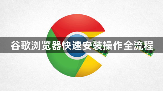 谷歌浏览器快速安装操作全流程1