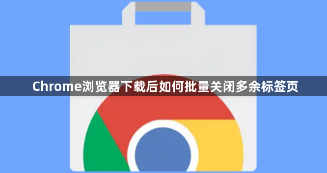 Chrome浏览器下载后如何批量关闭多余标签页1