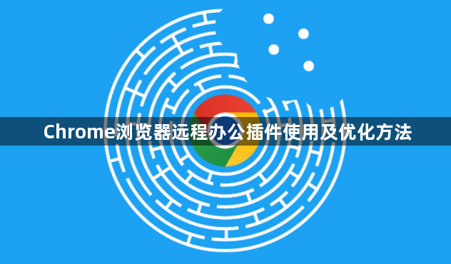 Chrome浏览器远程办公插件使用及优化方法1