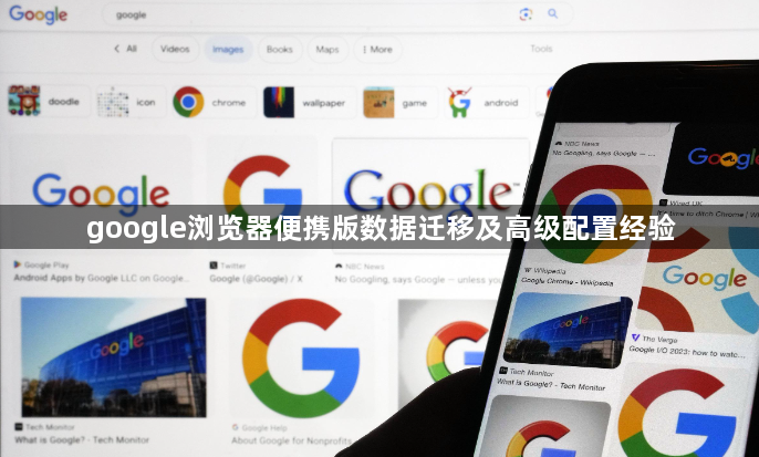 google浏览器便携版数据迁移及高级配置经验1