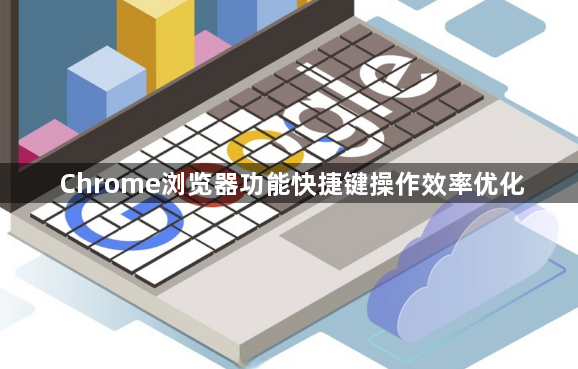 Chrome浏览器功能快捷键操作效率优化1