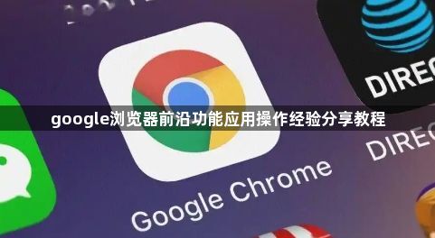google浏览器前沿功能应用操作经验分享教程1