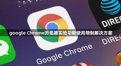 google Chrome浏览器实验功能使用限制解决方案1