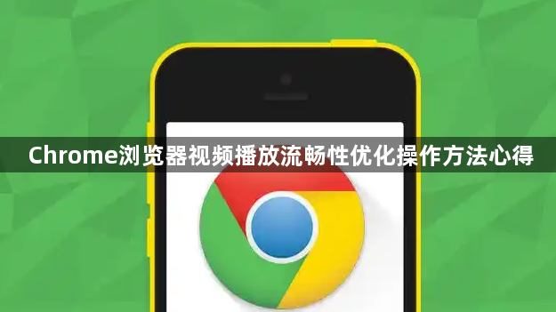 Chrome浏览器视频播放流畅性优化操作方法心得1
