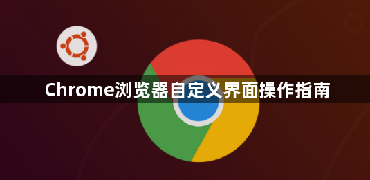 Chrome浏览器自定义界面操作指南1