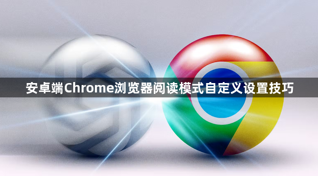 安卓端Chrome浏览器阅读模式自定义设置技巧1