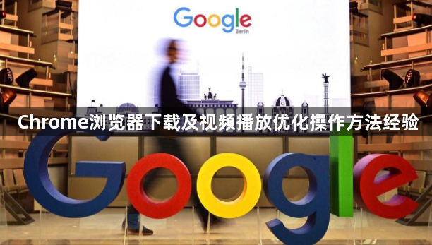 Chrome浏览器下载及视频播放优化操作方法经验1