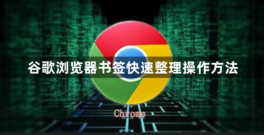 谷歌浏览器书签快速整理操作方法1