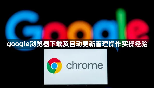 google浏览器下载及自动更新管理操作实操经验1
