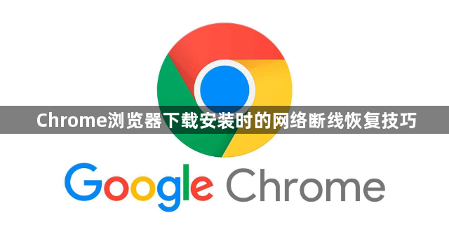 Chrome浏览器下载安装时的网络断线恢复技巧1