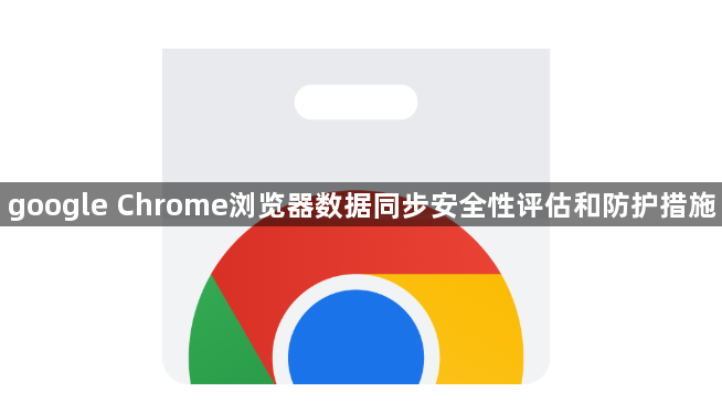 google Chrome浏览器数据同步安全性评估和防护措施1