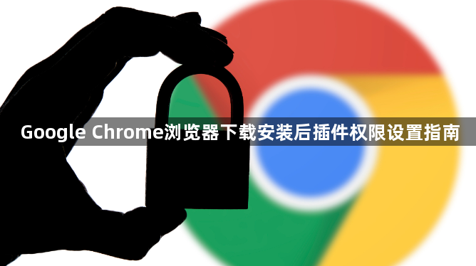 Google Chrome浏览器下载安装后插件权限设置指南1