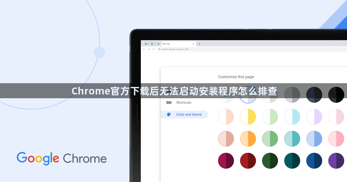 Chrome官方下载后无法启动安装程序怎么排查1