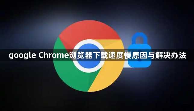 google Chrome浏览器下载速度慢原因与解决办法1