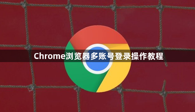 Chrome浏览器多账号登录操作教程1