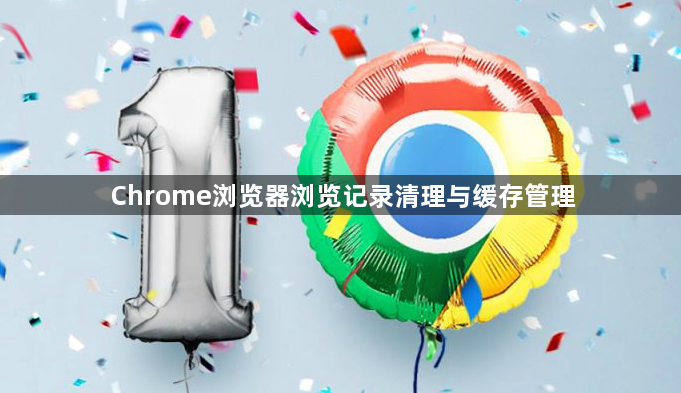 Chrome浏览器浏览记录清理与缓存管理1