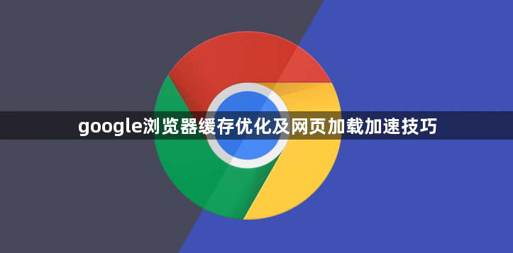 google浏览器缓存优化及网页加载加速技巧1