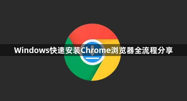 Windows快速安装Chrome浏览器全流程分享1
