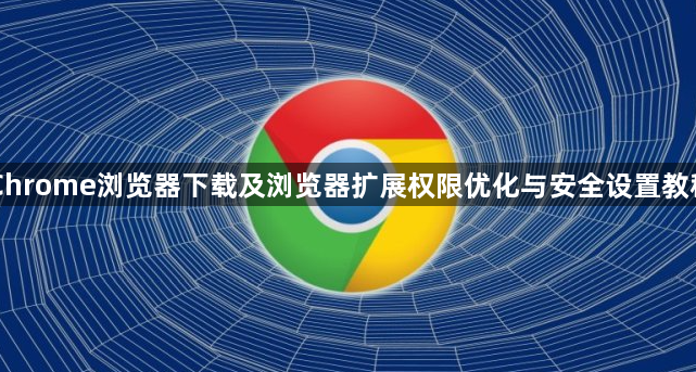 Chrome浏览器下载及浏览器扩展权限优化与安全设置教程1