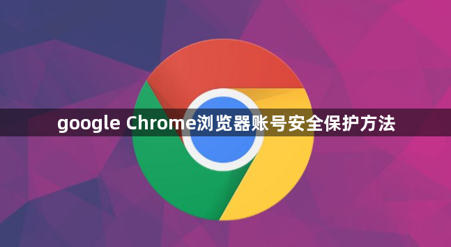 google Chrome浏览器账号安全保护方法1