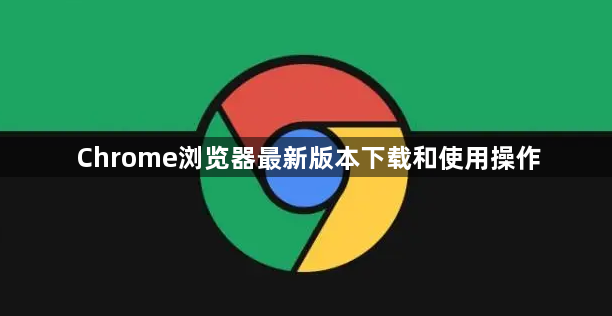 Chrome浏览器最新版本下载和使用操作1