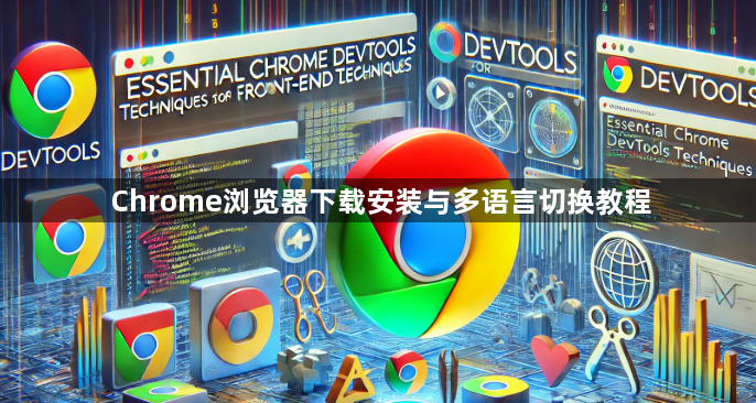 Chrome浏览器下载安装与多语言切换教程1