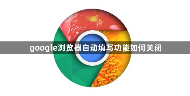 google浏览器自动填写功能如何关闭1