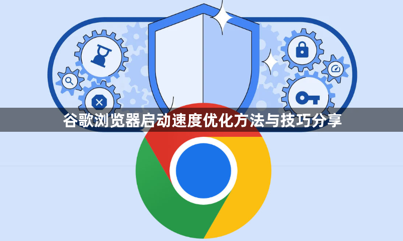 谷歌浏览器启动速度优化方法与技巧分享1