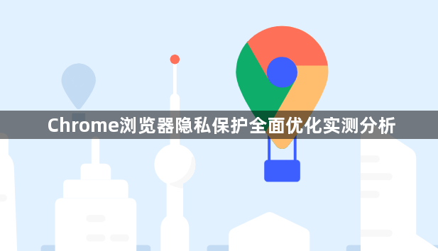 Chrome浏览器隐私保护全面优化实测分析1
