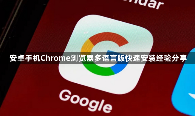 安卓手机Chrome浏览器多语言版快速安装经验分享1