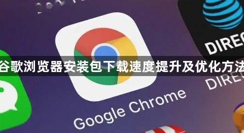 谷歌浏览器安装包下载速度提升及优化方法1
