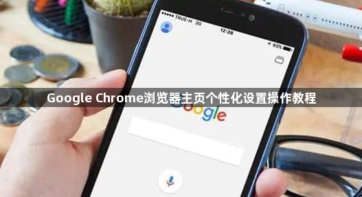 Google Chrome浏览器主页个性化设置操作教程1