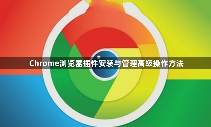 Chrome浏览器插件安装与管理高级操作方法1