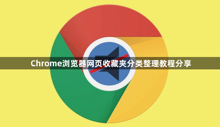 Chrome浏览器网页收藏夹分类整理教程分享1