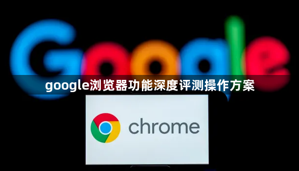 google浏览器功能深度评测操作方案1