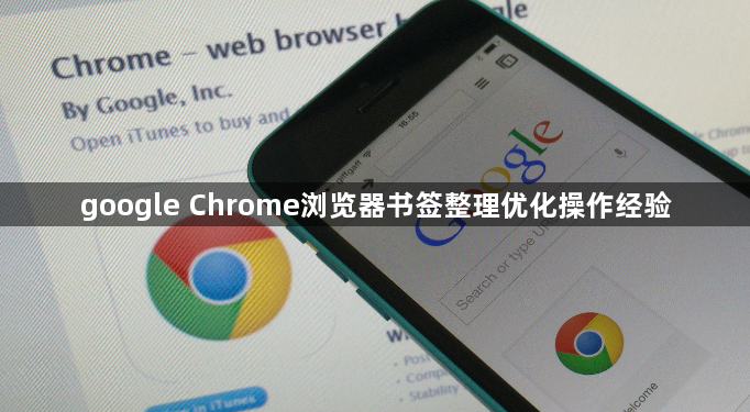 google Chrome浏览器书签整理优化操作经验1