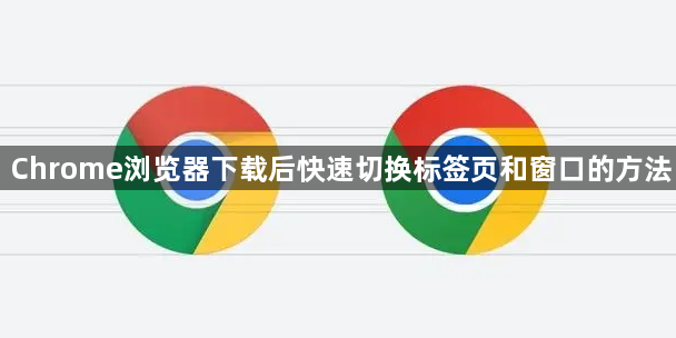 Chrome浏览器下载后快速切换标签页和窗口的方法1