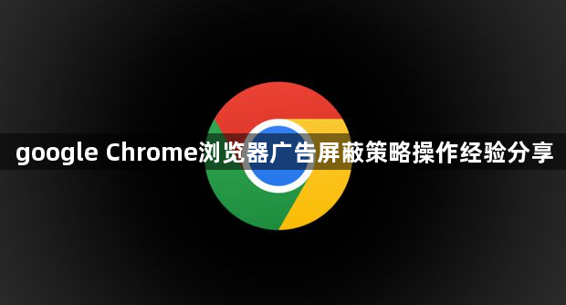 google Chrome浏览器广告屏蔽策略操作经验分享1