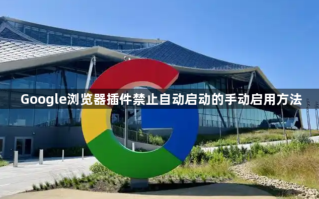 Google浏览器插件禁止自动启动的手动启用方法1
