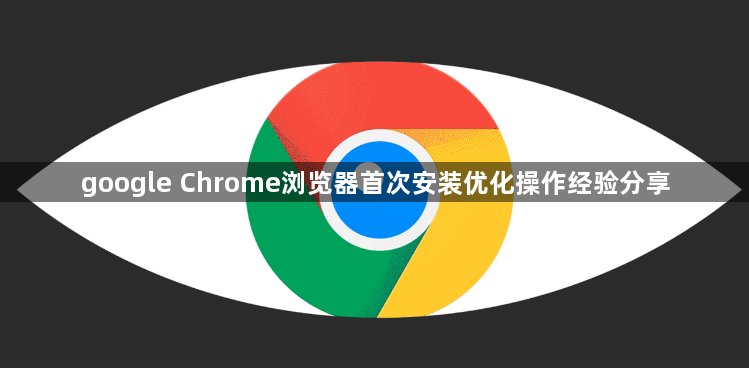google Chrome浏览器首次安装优化操作经验分享1