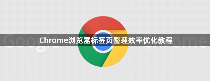 Chrome浏览器标签页整理效率优化教程1