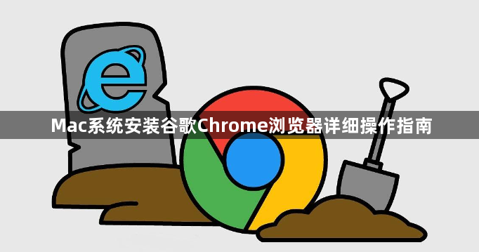 Mac系统安装谷歌Chrome浏览器详细操作指南1