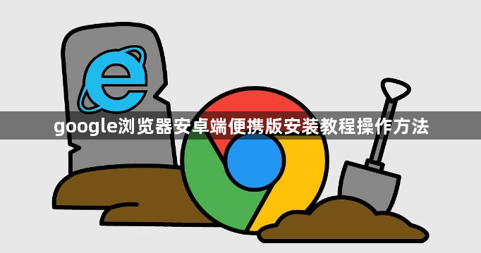 google浏览器安卓端便携版安装教程操作方法1