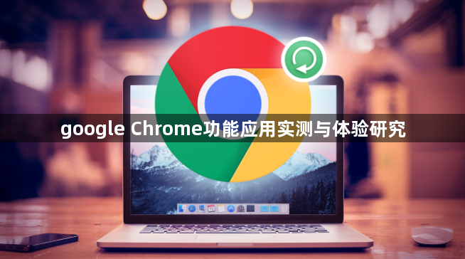 google Chrome功能应用实测与体验研究1