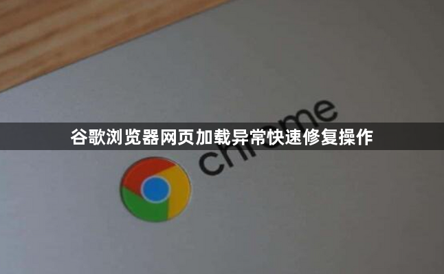 谷歌浏览器网页加载异常快速修复操作1