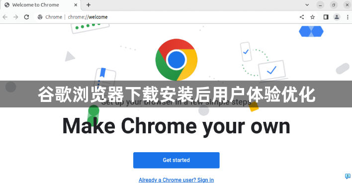 谷歌浏览器下载安装后用户体验优化1