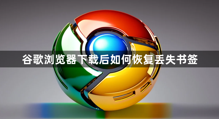 谷歌浏览器下载后如何恢复丢失书签1