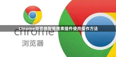 Chrome浏览器智能搜索插件使用操作方法1